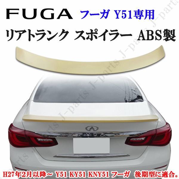 日産 ニッサン フーガ Y51 KY51 KNY51 後期 シーマハイブリッド HGY51 リアトランクスポイラー ABS製 未塗装