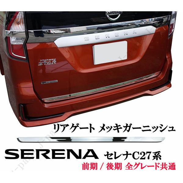 日産 セレナ C27系 リアゲート ガーニッシュ 鏡面メッキモール 前期