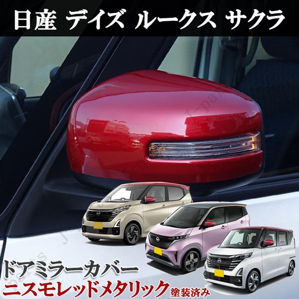日産 デイズ B45/46/47/48W デイズルークス B21A サクラ SAKURA ZAA