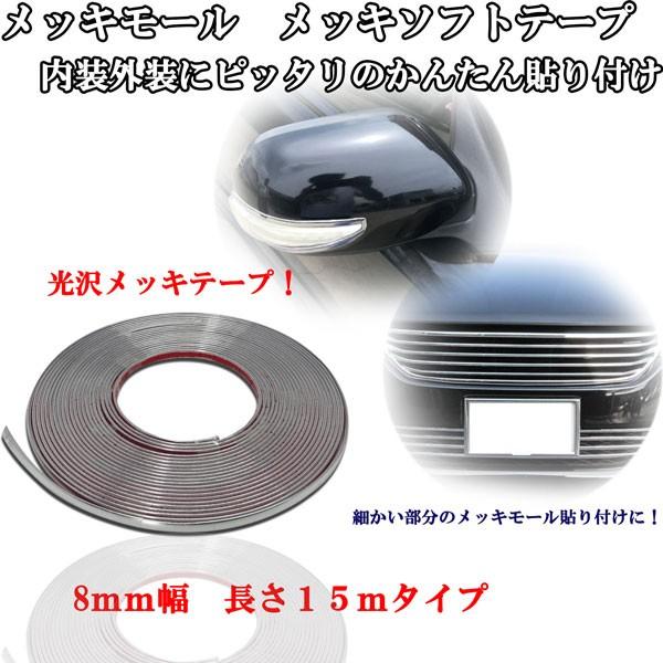 メッキモール メッキモールディング メッキソフトテープ サイド グリル ドアモールなど 幅８ｍｍ 長さたっぷり１５ｍ Buyee Buyee Japanese Proxy Service Buy From Japan Bot Online