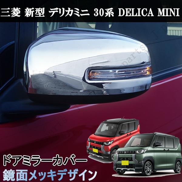 新型 デリカミニ 30系 ドアミラー カバー 鏡面メッキデザイン DELICA