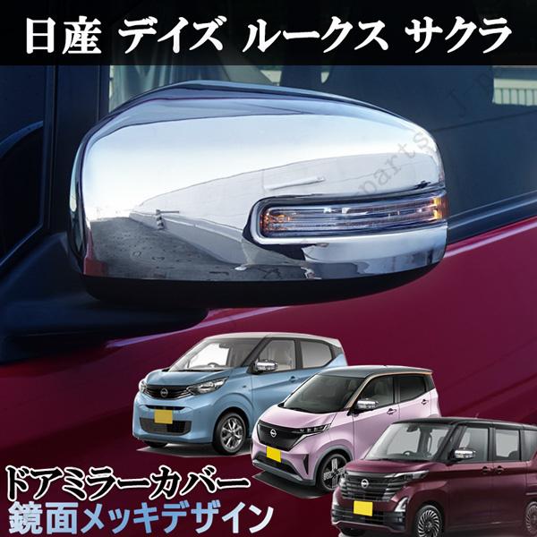 日産 デイズ B45/46/47/48W デイズルークス B21A サクラ SAKURA ZAA