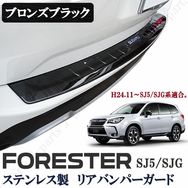 スバル フォレスター SJ5 SJG リアバンパーガード オプション 