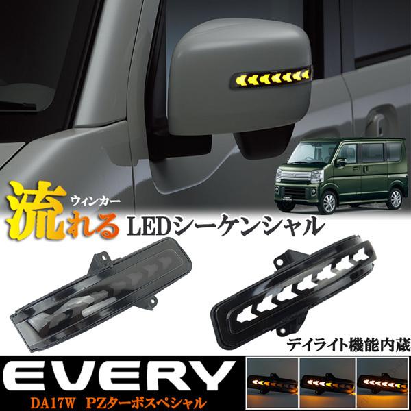 エブリイワゴン DA17W PZターボスペシャル LEDシーケンシャル 流れる