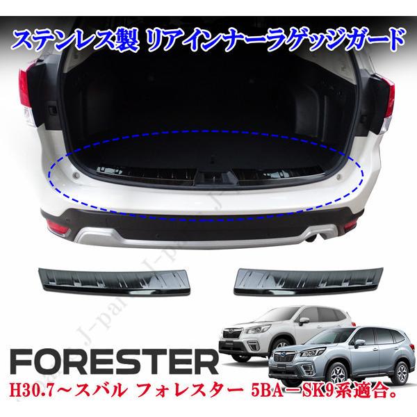 スバル 現行型 フォレスター SK9系 リアインナーラゲッジプレート