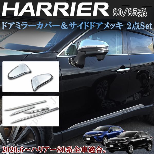 新型 ハリアー 80系 MXU80 MXU8 サイドドアメッキ ドアミラーカバー