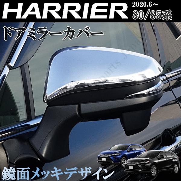 ハリアー 新型 現行型 MXUA80 MXUA85 全グレード適合 ドアミラーカバー 