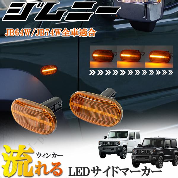ジムニー カスタム JB23W JB64W シエラ JB74W パーツ サイドマーカー