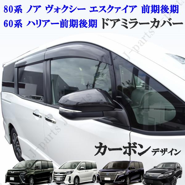 トヨタ（TOYOTA） カーボンドアミラーカバー 80系 ヴォクシー ノア 
