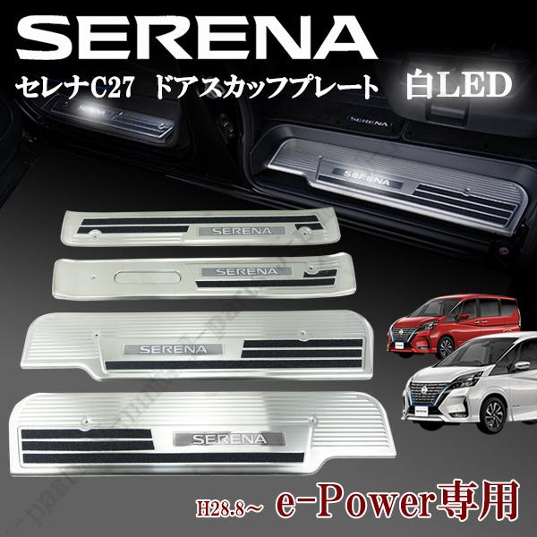 セレナ C27系 eパワー e-Power専用 前期後期共通 ドアスカッフプレート 