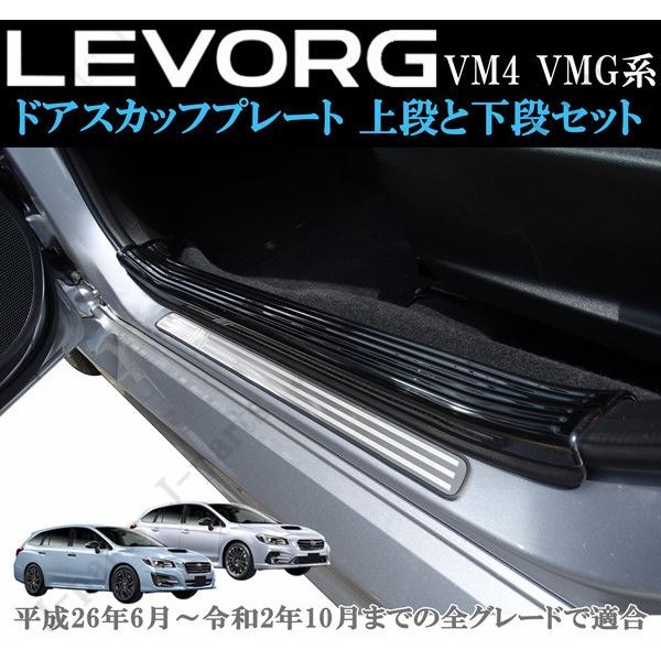 スバル レヴォーグ VM4 VMG系 室内 ドアスカッフプレート