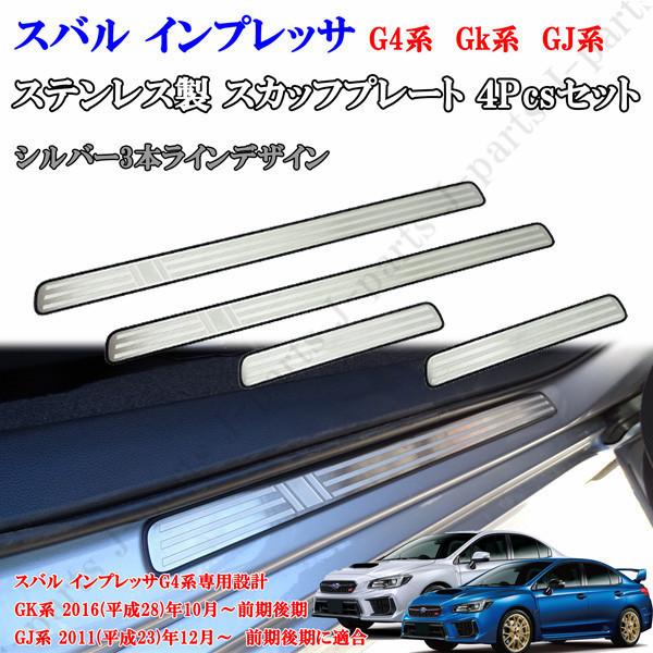 スバル インプレッサ G4 GK系 GJ系 WRXセダン 前期後期 全グレード適合