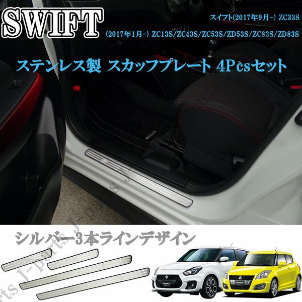 スズキ スイフト スイフトスポーツ ステンレス スカッフプレート SWIFT