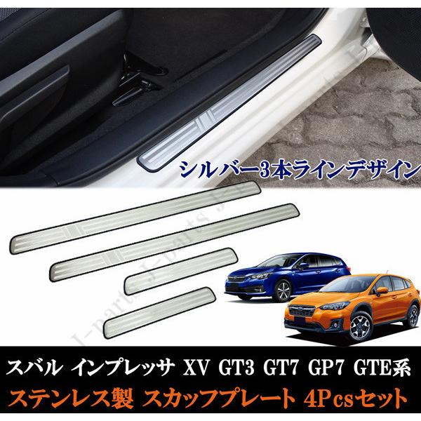 スバル インプレッサ XV GT3 GT7 GP7 GTE系 ステップガード 