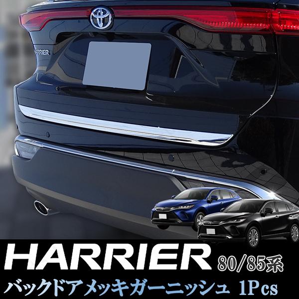 新型 ハリアー 80系 MXU80 MXU85 バックドアガーニッシュ リアゲート