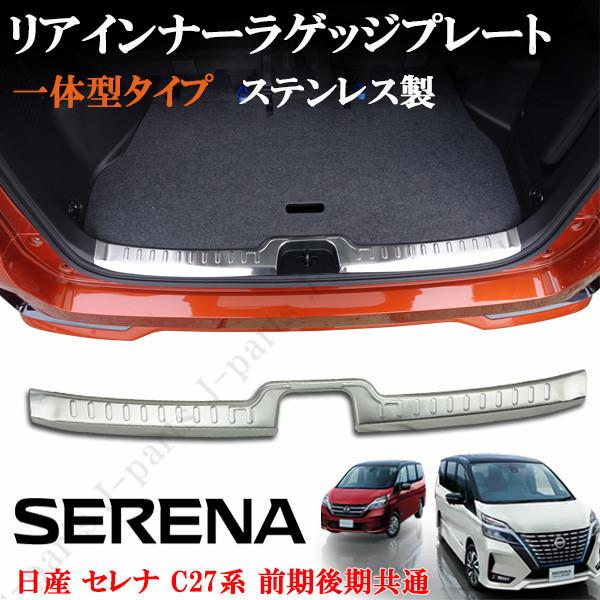 ニッサン　セレナ　スカッフプレート トランクガード C27 日産 セレナ C27 ラゲッジスカッフプレート リアインナーラゲッジ
