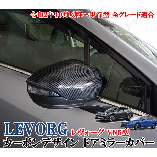 現行型 スバル レヴォーグVN5系 光沢カーボン ドアミラー