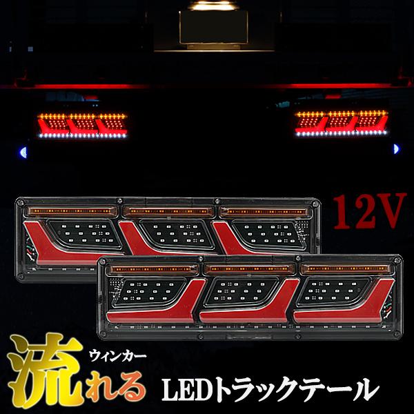 汎用 トラック テール 12V LEDシーケンシャル 流れるウィンカー 