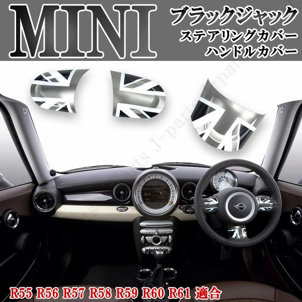ミニクーパー BMW ミニ R55 R56 R57 R58 R59 R60 R61 ハンドルカバー