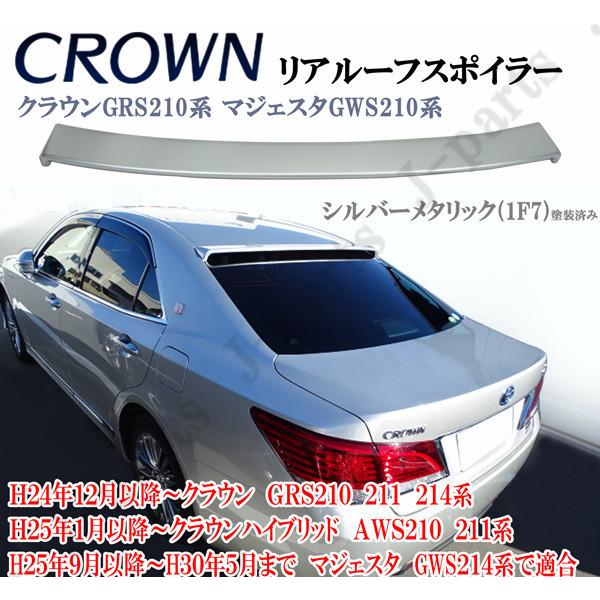 クラウンハイブリッド210系ルーフスポイラー 楽天市場】国内在庫 即納可能 クラウン クラウンハイブリッド