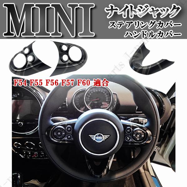 BMW MINI ミニクーパー ハンドル ステアリング スイッチ カバー F54 F55 F56 F57 F60 ナイトジャックデザイン 左右ハンドル共通 3ピース :2493:株式会社Jパーツプロジェクト 通販 BMW ミニ R58 ユニオンジャック ステアリング スイッチ カバー