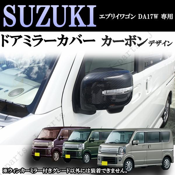 スズキ エブリィワゴン DA17W ドアミラーウィンカー付 ミラーカバー