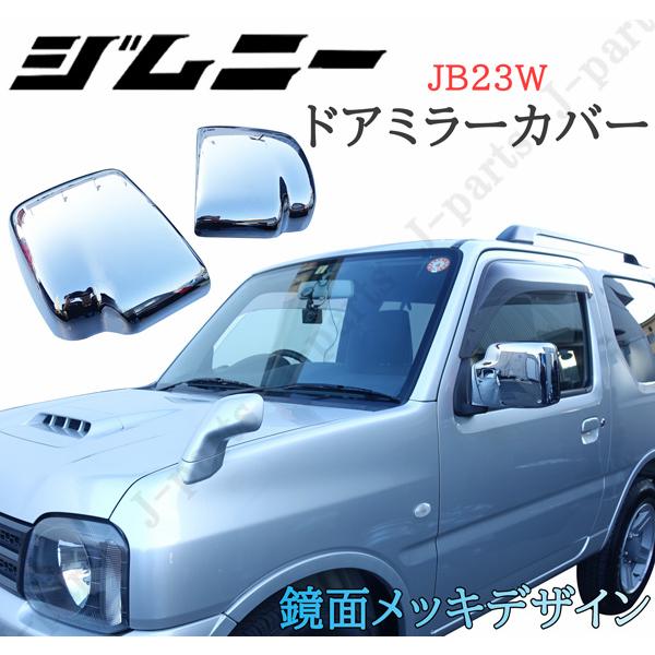 ジムニーJB23用ドアミラーガーニッシュ左右 スズキ ジムニー JB23W ドアミラーカバー 鏡面メッキデザイン