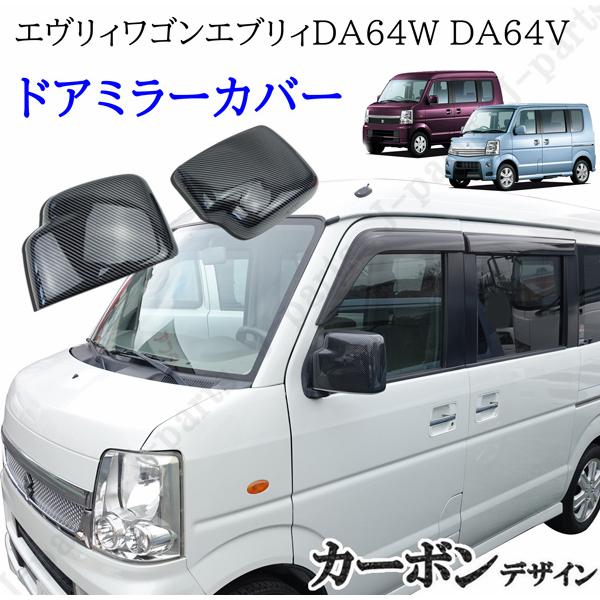 エヴリィワゴン エブリィDA64W DA64V ドアミラーカバー カーボン
