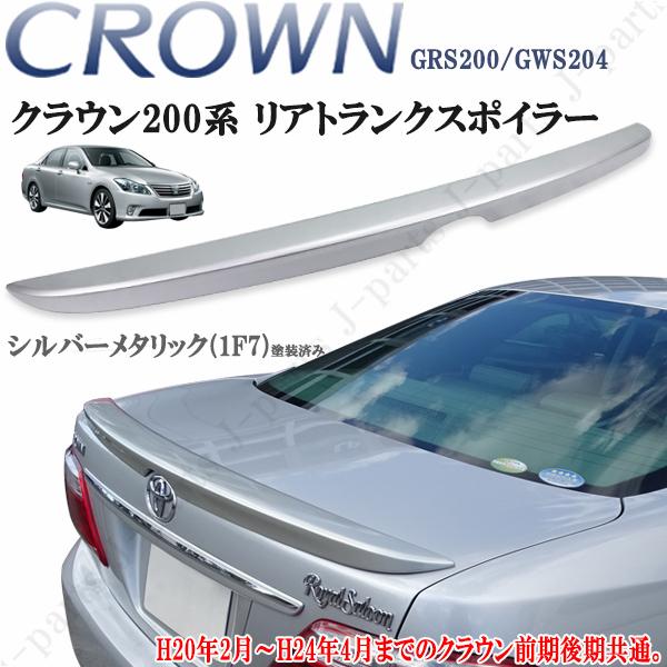 クラウン GRS200 ハイブリッド GWS204 200系 ロイヤル クラウン GRS200 ハイブリッド GWS204 200系 ロイヤル