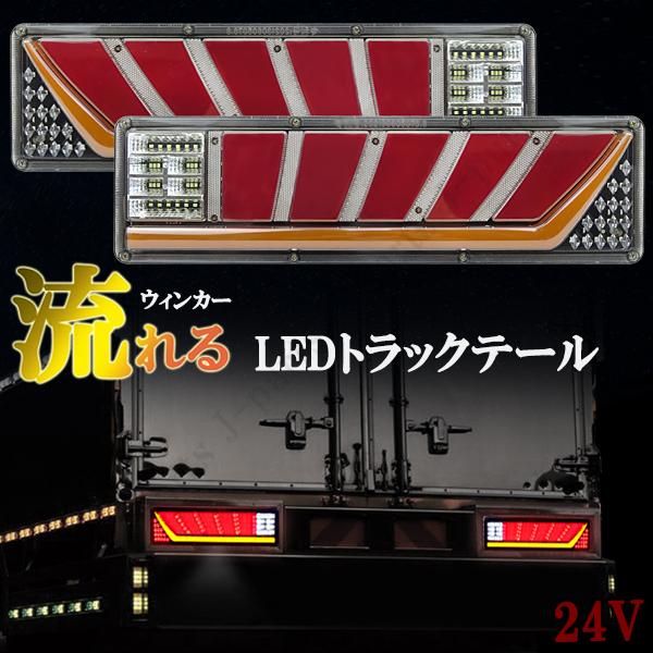 トラック　テールランプ24V　三菱　日野　いすゞ Amazon | トラック トレーラー テール ランプ LED ライト 流れる