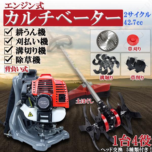 【即納】 株式会社Jパーツプロジェクトエンジン式 耕うん機 溝切り 草削り 土ほぐし 付替え ヘッド3種付 交換 2サイクル 42.7cc 背負式 農業機械 田畑 雑草 除草 耕運ローター 1-xbet-promo-code.ru エンジン式 耕うん機 溝切り 草削り 刈払い機 付替え ヘッド5種付 交換 2サイクル 42.7cc 背負式 農業機械 チップソー ナイロンコード 草刈 :26012613:株式会社Jパーツプロジェクト - 通販 - Yahoo!ショッピング