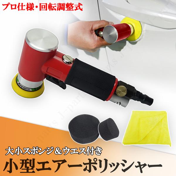 小型 エアーポリッシャー コンパクトサイズ 回転調整 ダブル 小型 エアーポリッシャー コンパクトサイズ 回転調整 ダブル