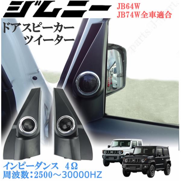 JB64W JB74Wジムニー シエラAピラーツイーター埋込TS-C1730S ジムニー(JB64）ジムニーシエラ(JB74)ツイーター埋め込み用Aピラー