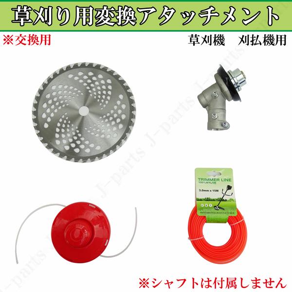 草刈り用交換アタッチメント チップソー ナイロンカッター 変換