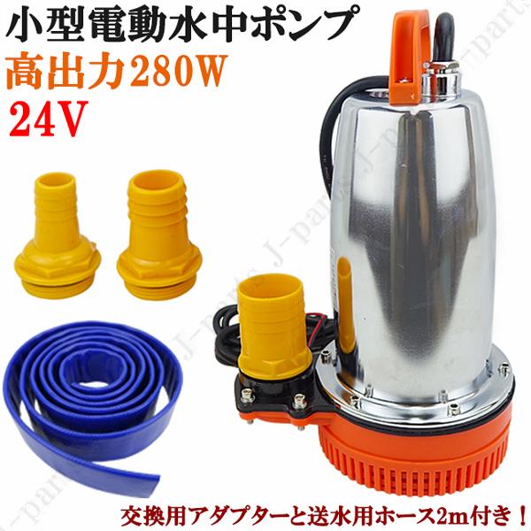商品紹介動画付 電動 水中 ポンプ 小型 24V ホース付きセット 自動車