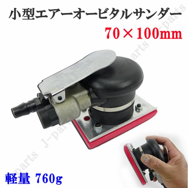 商品紹介動画付　四角形 70×100mm エアーオービタルサンダー エアーサンダー 非吸塵式 空気圧 調整式 軽量 ハンディタイプ