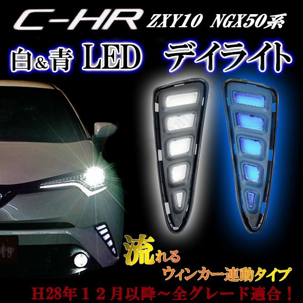 トヨタ デイライト フォグランプ CH-R CHR C-HR ZXY10 NGX50 フロントデイライト 流れる ウィンカー LED 2色切替  純正バンパー対応専用設計