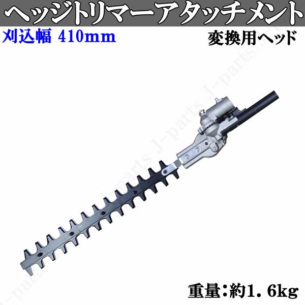 ヘッジトリマー 交換用ヘッド アタッチメント 付替 庭木 枝切り