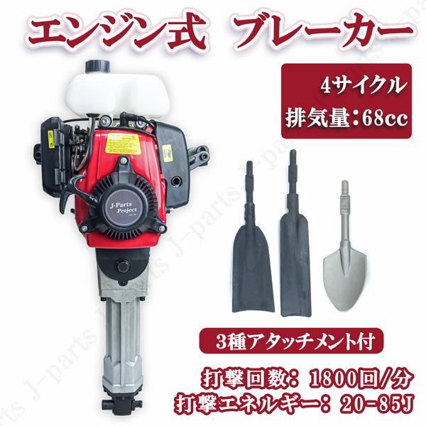 エンジンブレーカー はつりハンマー 4サイクル 3種 エンジンブレーカー はつりハンマー 4サイクル 3種