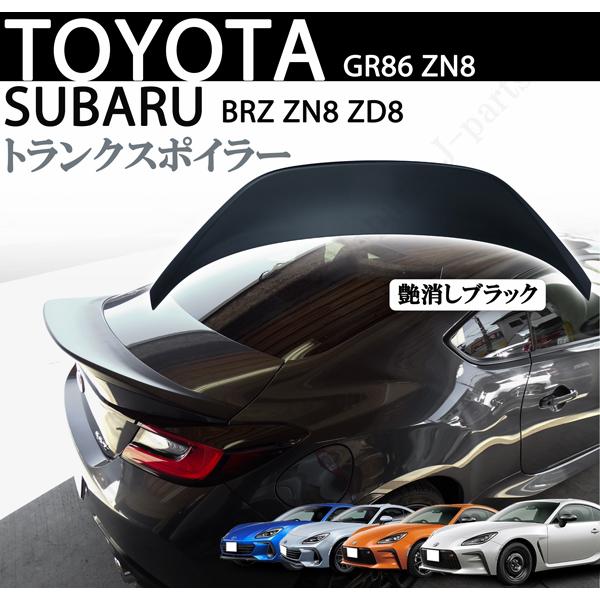 スバル GR86 ZN8 BRZ ZD8 2021年以降〜 リアトランクスポイラー スバル GR86 ZN8 BRZ ZD8 2021年以降〜 リアトランクスポイラー