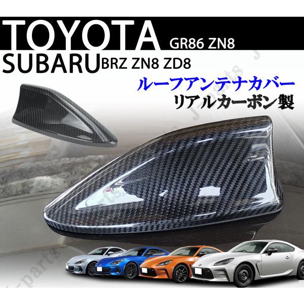 トヨタ　GR86 スバルBRZ GR86 ZN8 GR86 BRZ ZN8 ZD8　リアルカーボン　ルーフアンテナカバー　貼り付け装着