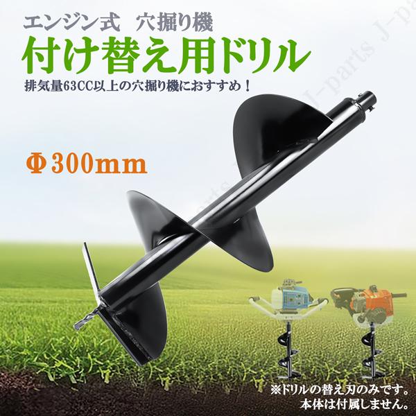 工場紹介動画付 エンジン式 穴掘り機 付替え用ドリル 300mm 単品販売