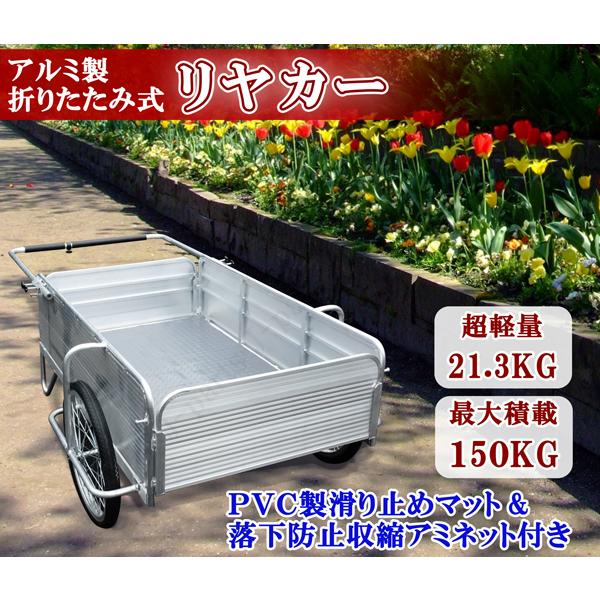 リヤカー リアカー 折りたたみ式 アルミ製 ゴムマット付 落下 リヤカー リアカー 折りたたみ式 アルミ製 ゴムマット付 落下