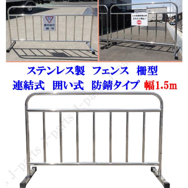動画説明付 高品質ステンレス製 幅1.5M 150センチ フェンス 柵 ジョイント可能 ガード柵 イベント 会場 防犯 ガレージ 売り場 安全柵