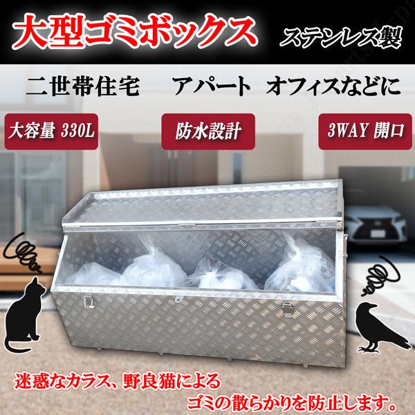 汎用 大容量330リットル 大型ゴミボックス ステンレス製 シマ 縞 汎用 大容量330リットル 大型ゴミボックス ステンレス製 シマ 縞