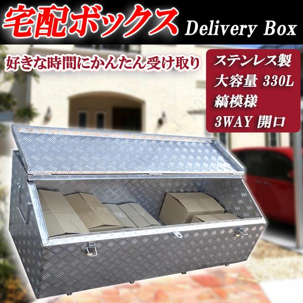 汎用 大容量330リットル 宅配ボックス 配達物の防犯や置き配など 汎用 大容量330リットル 宅配ボックス 配達物の防犯や置き配など