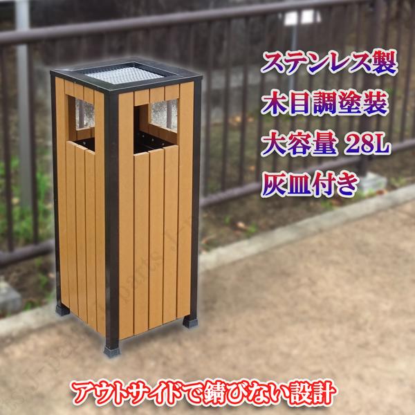 ダストボックス 屋外 大型 ゴミ箱 木目調 ウッド調 ステンレス製 内部 