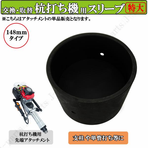 杭打ち機用 内径148mmタイプ 単品 付替え用アタッチメント 支柱 単管