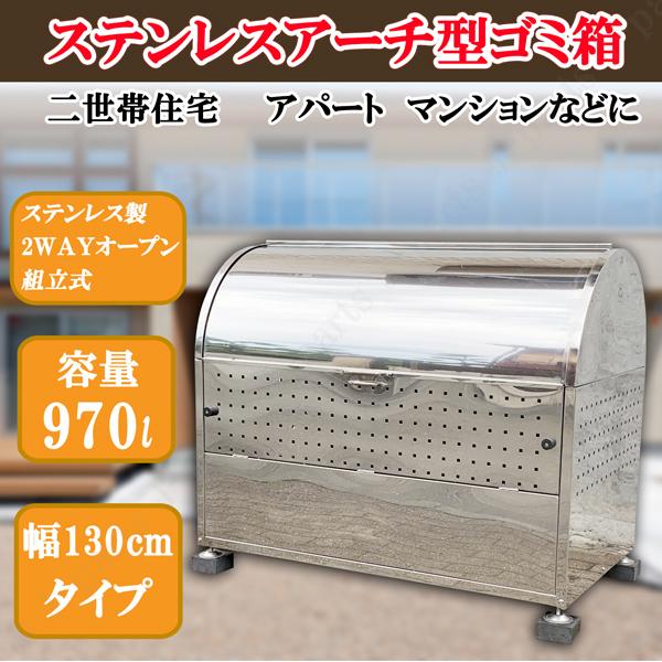 大型 ゴミ箱 ごみ箱 SUS304 ステンレス製 ゴミステーション アーチ 