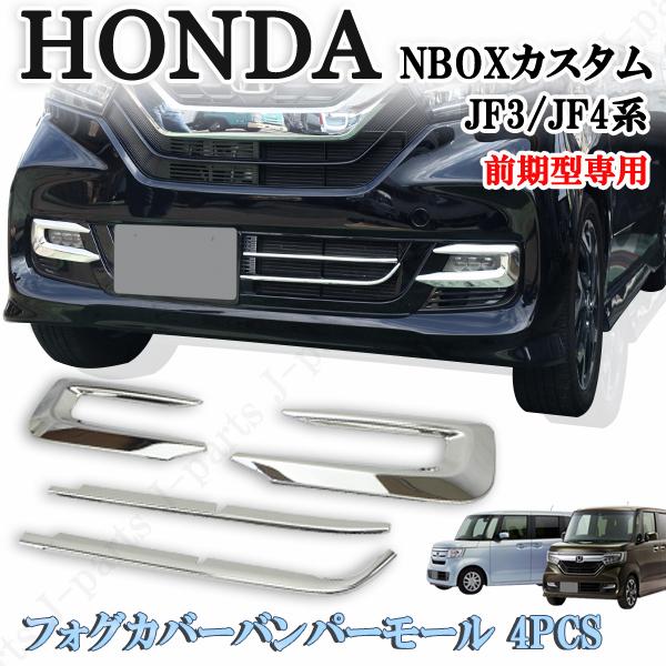ホンダ N-BOX カスタム JF3 JF4 NBOX フロントグリル フロントバンパー